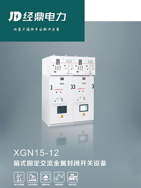 XGN15-12箱式固定交流金屬封閉開關(guān)設(shè)備